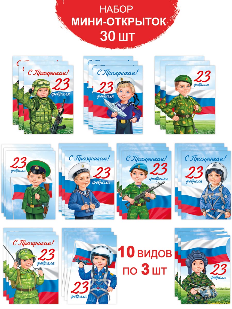 Открытки Империя поздравлений с военной тематикой 23 февраля набор 30 шт А7 - фото 1