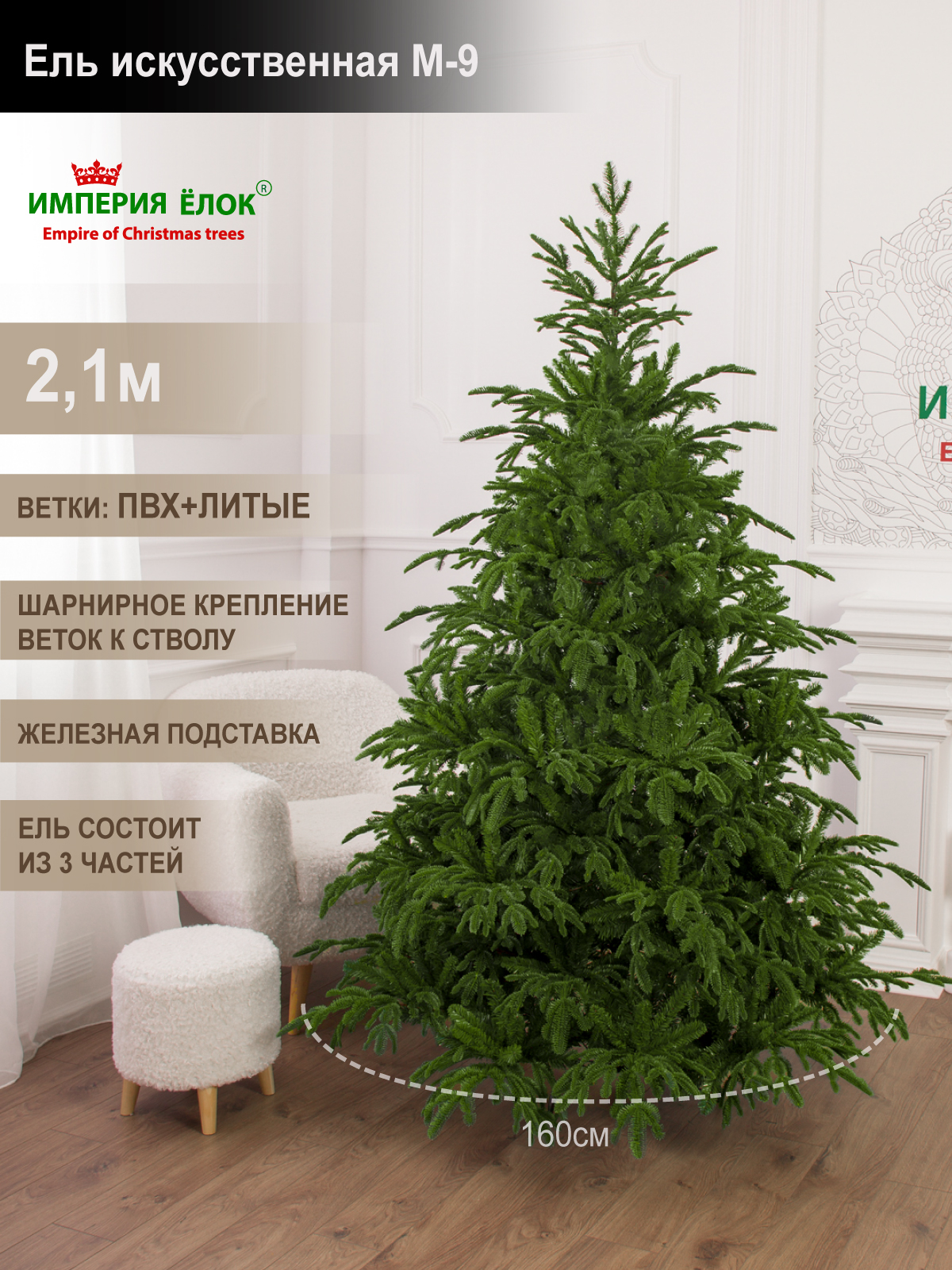 Ель искусственная М-9 Империя Ёлок 210 см - фото 1