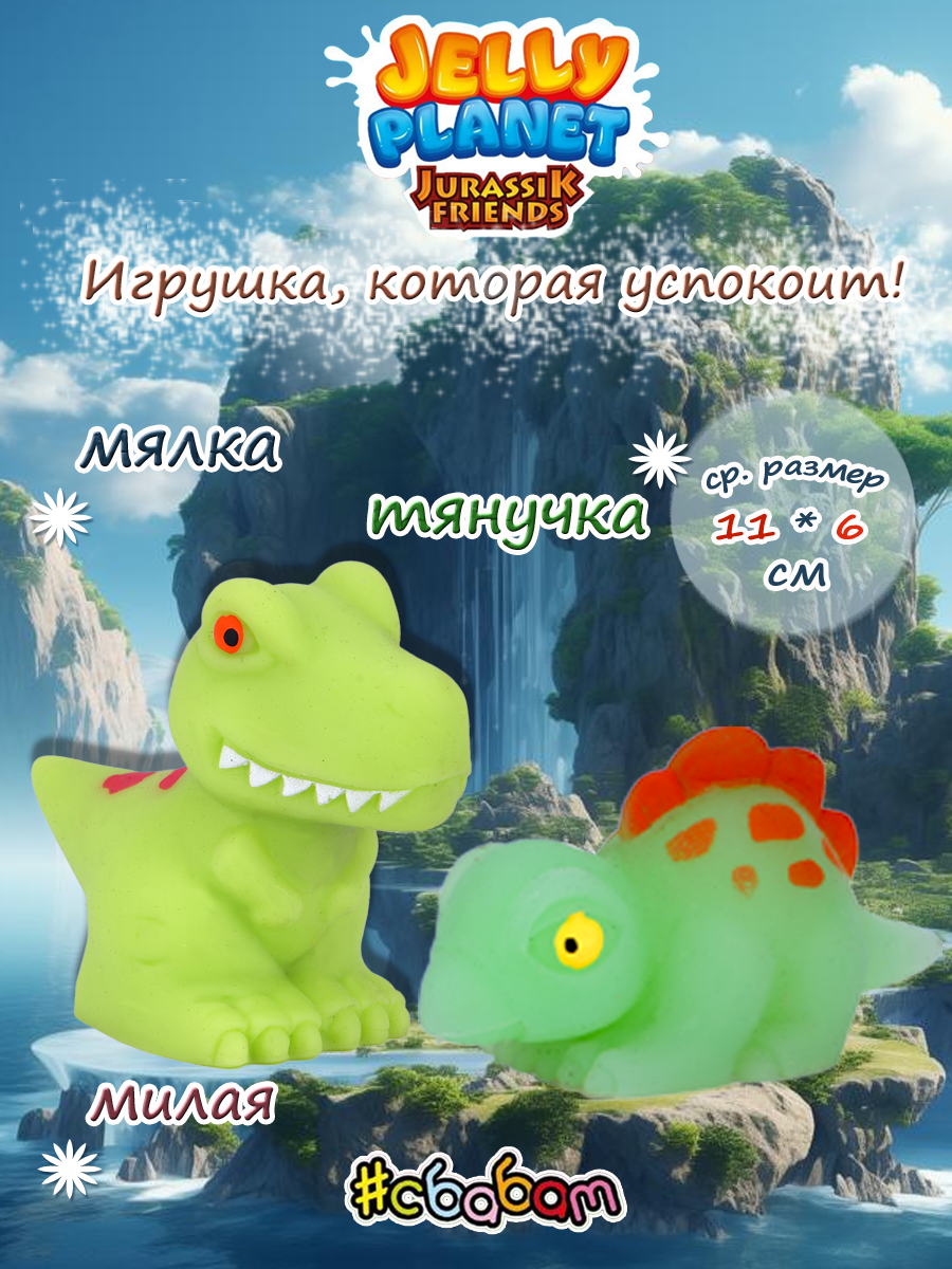 Игрушка-антистресс Sbabam Друзья из Юрского периода - фото 4