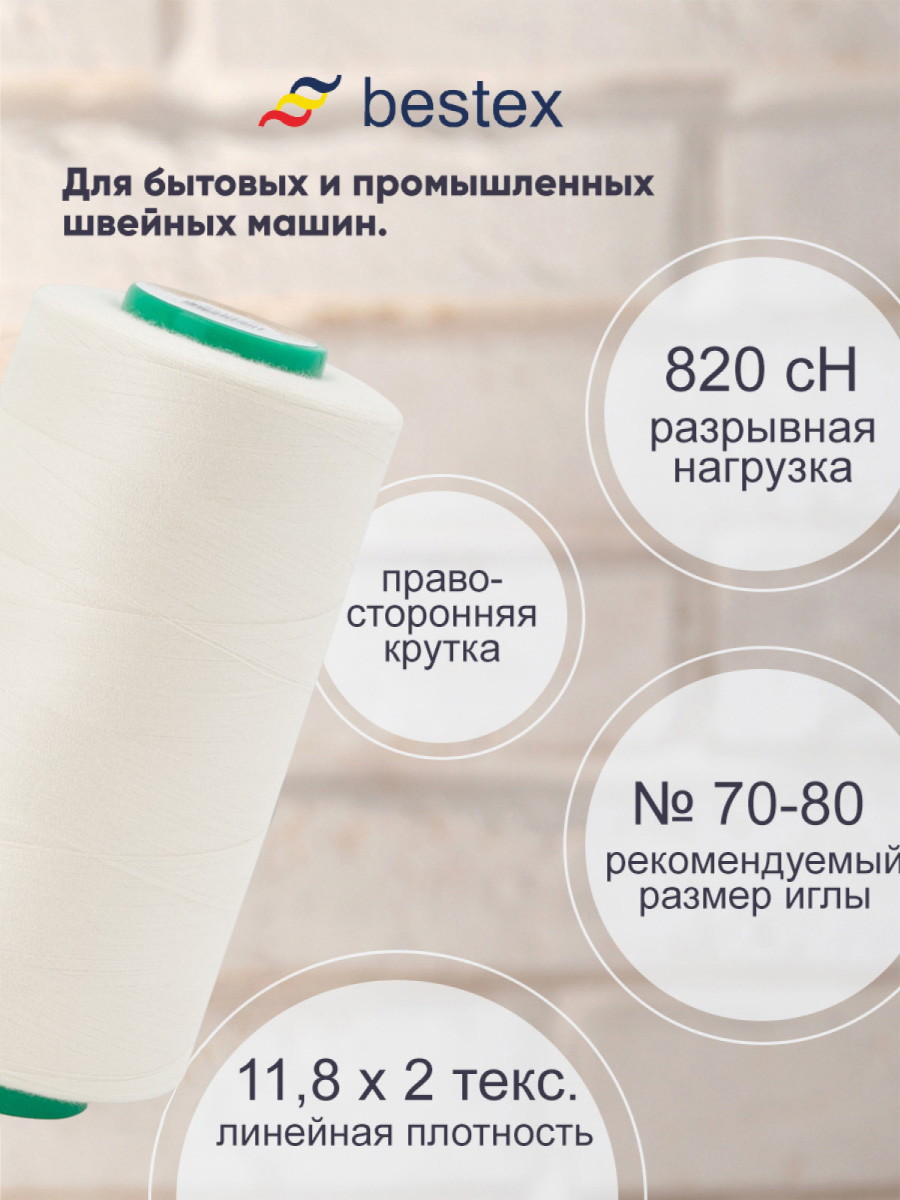 Нитки для шитья для оверлока 50/2 Bestex 5000 ярдов цвет K005 - фото 2