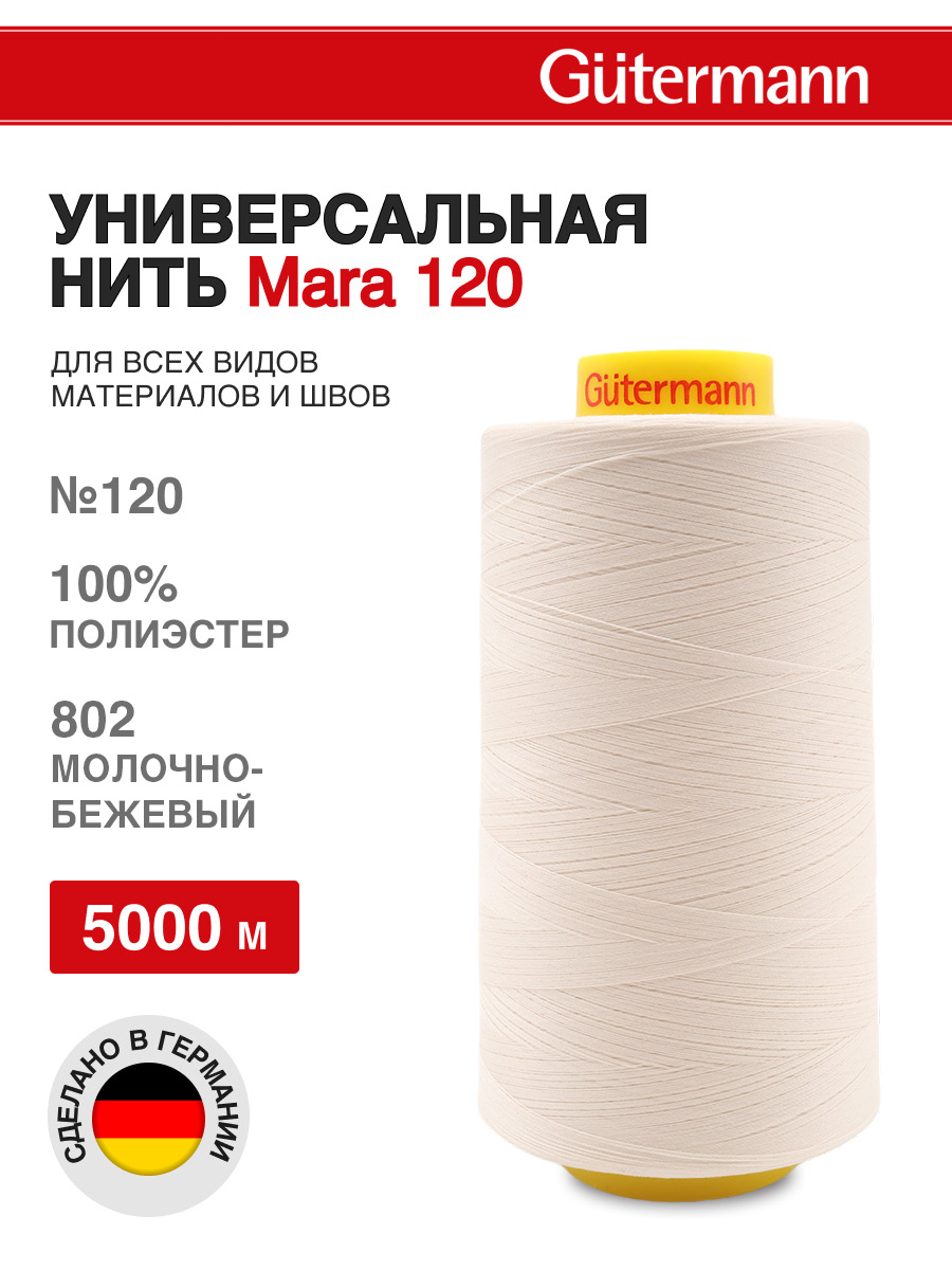 Нитки для шитья универсальные Mara Guttermann 5000м цвет 802 - фото 1