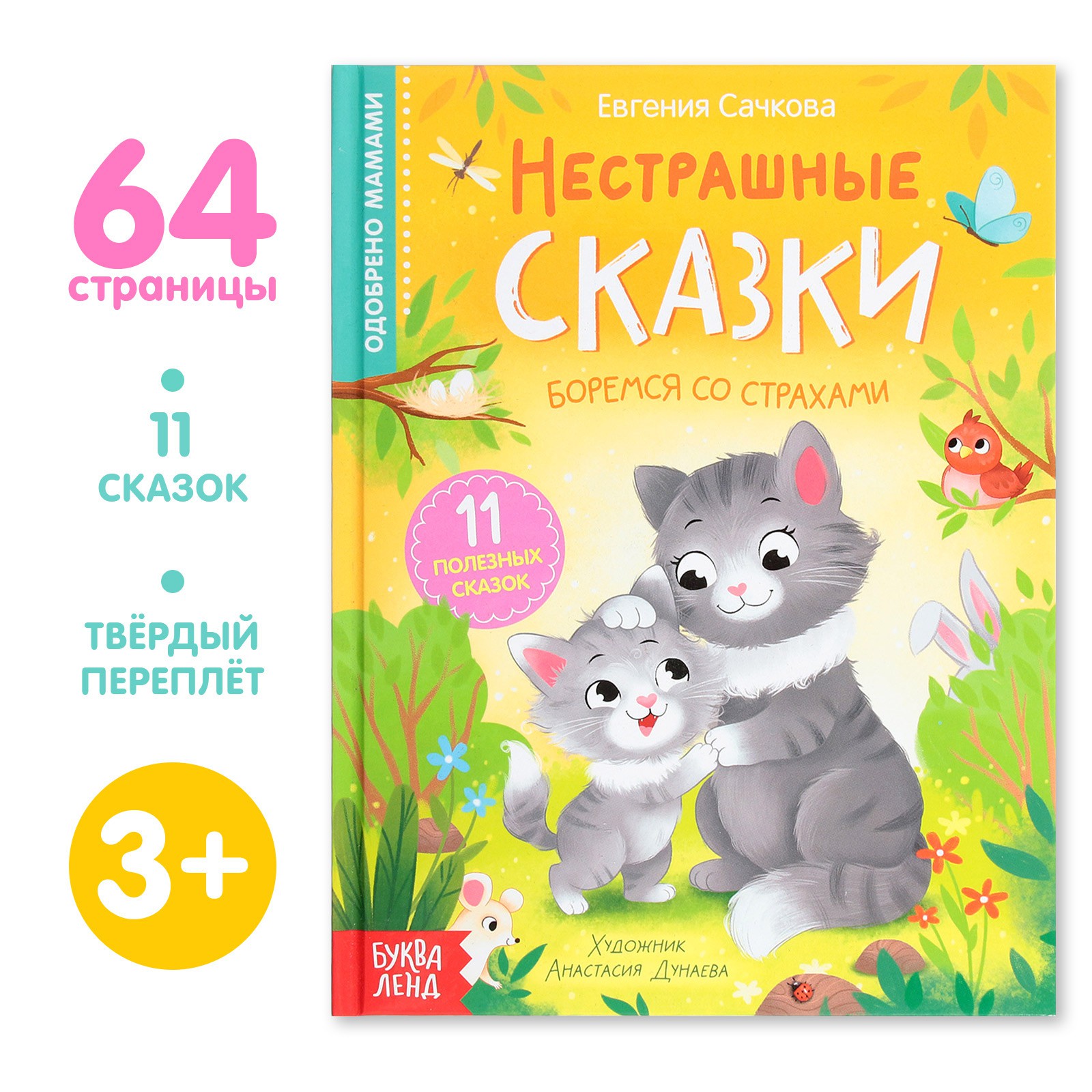 Книга Буква-ленд «Нестрашные сказки» - фото 1