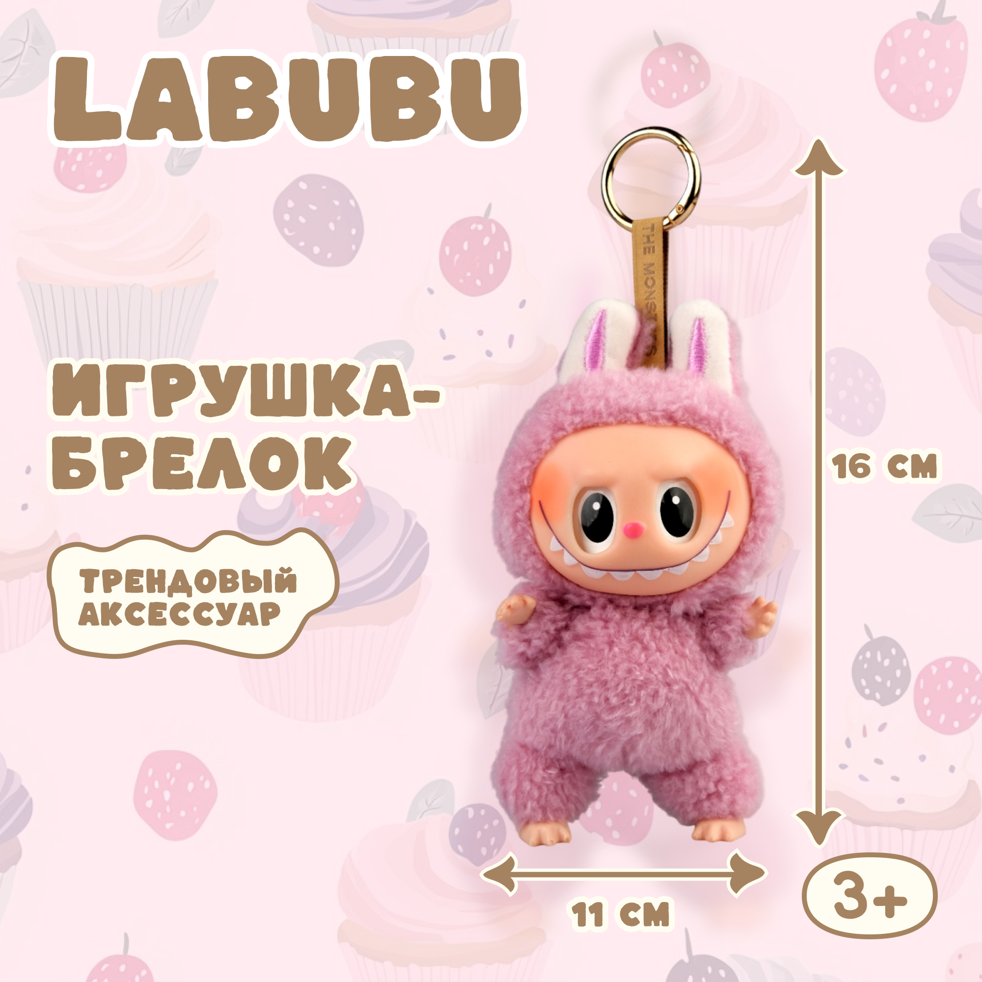 Брелок Labubu розовый - фото 1