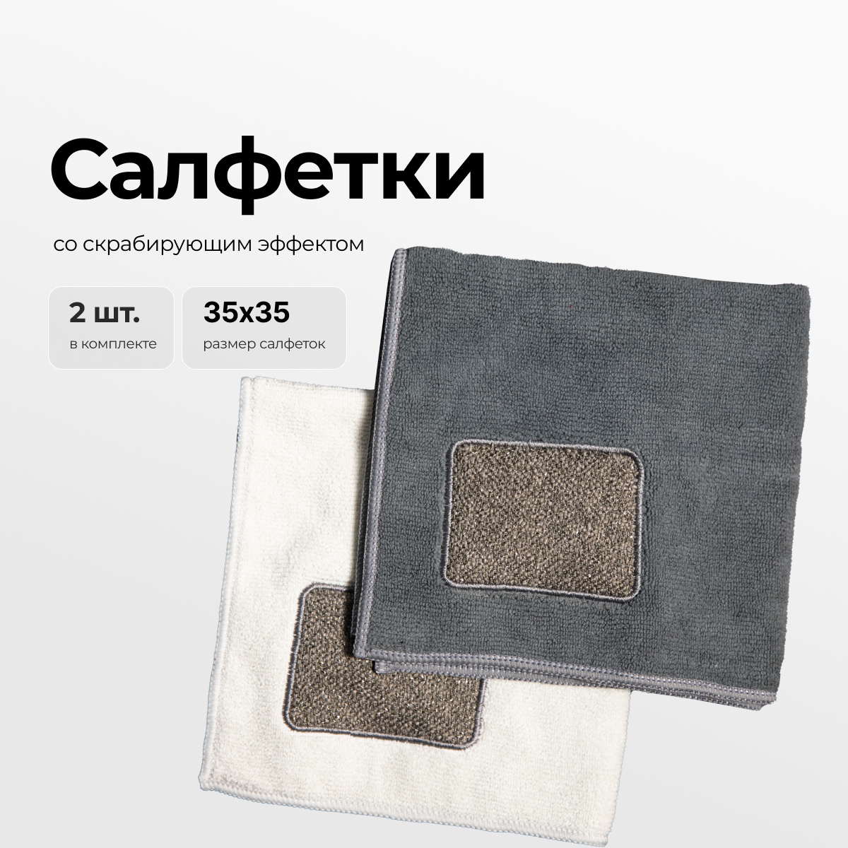 Салфетка из микрофибры Zetter со скрабирующим эффектом 2 шт - фото 1
