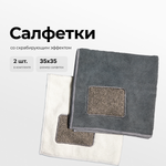 Салфетка из микрофибры Zetter со скрабирующим эффектом 2 шт