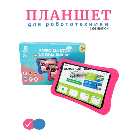 Планшет для Робототехники ROBO MASTER L8 Kids Edition