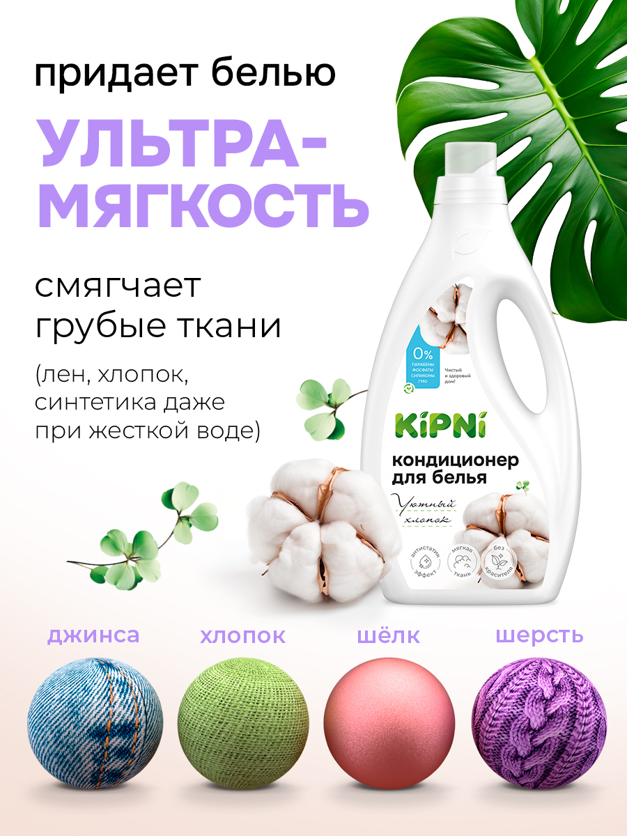 Кондиционер KIPNI 1.5 л 1.6 кг 1 шт. 1 упак. - фото 6