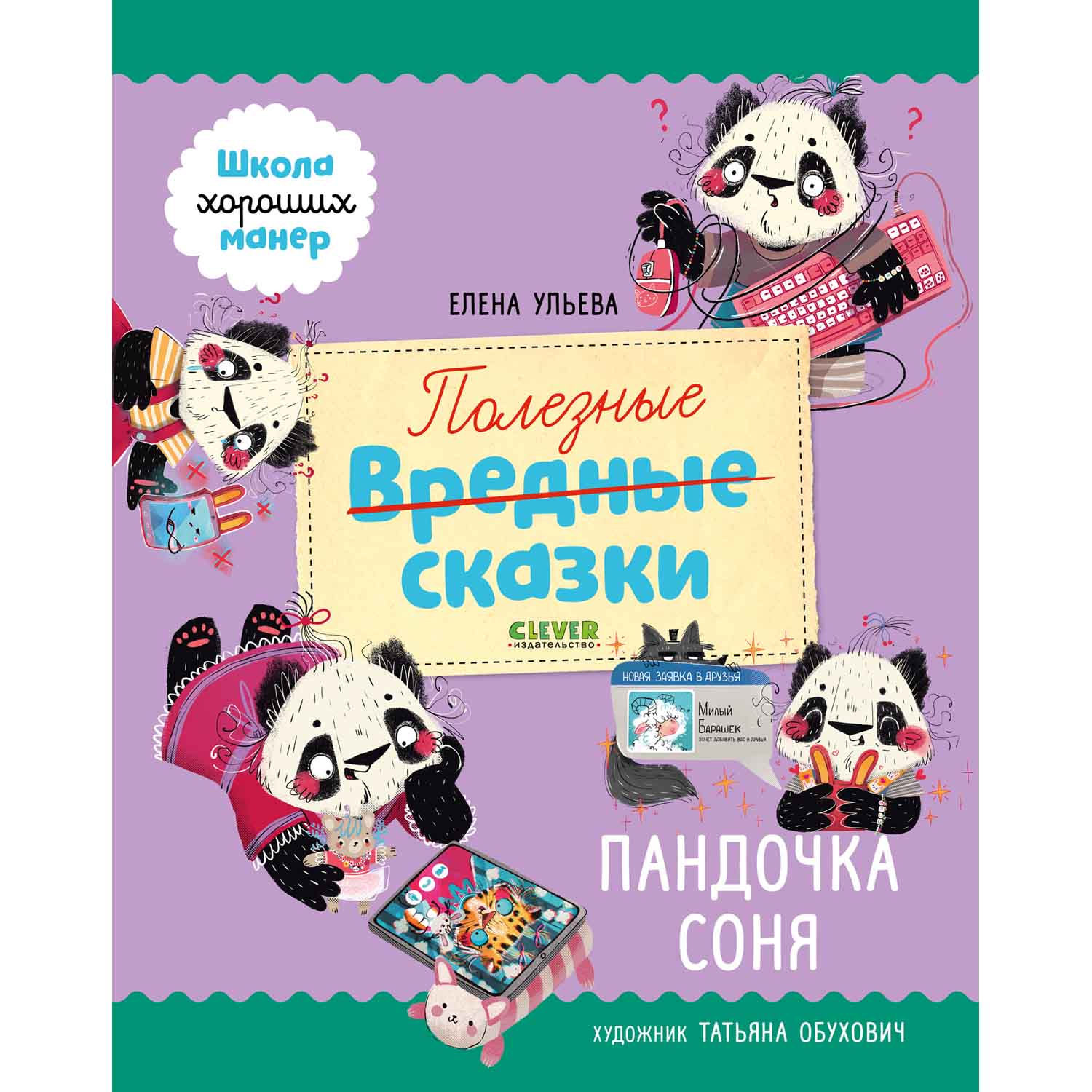 Книга Clever Издательство Полезные сказки. Пандочка Соня - фото 1