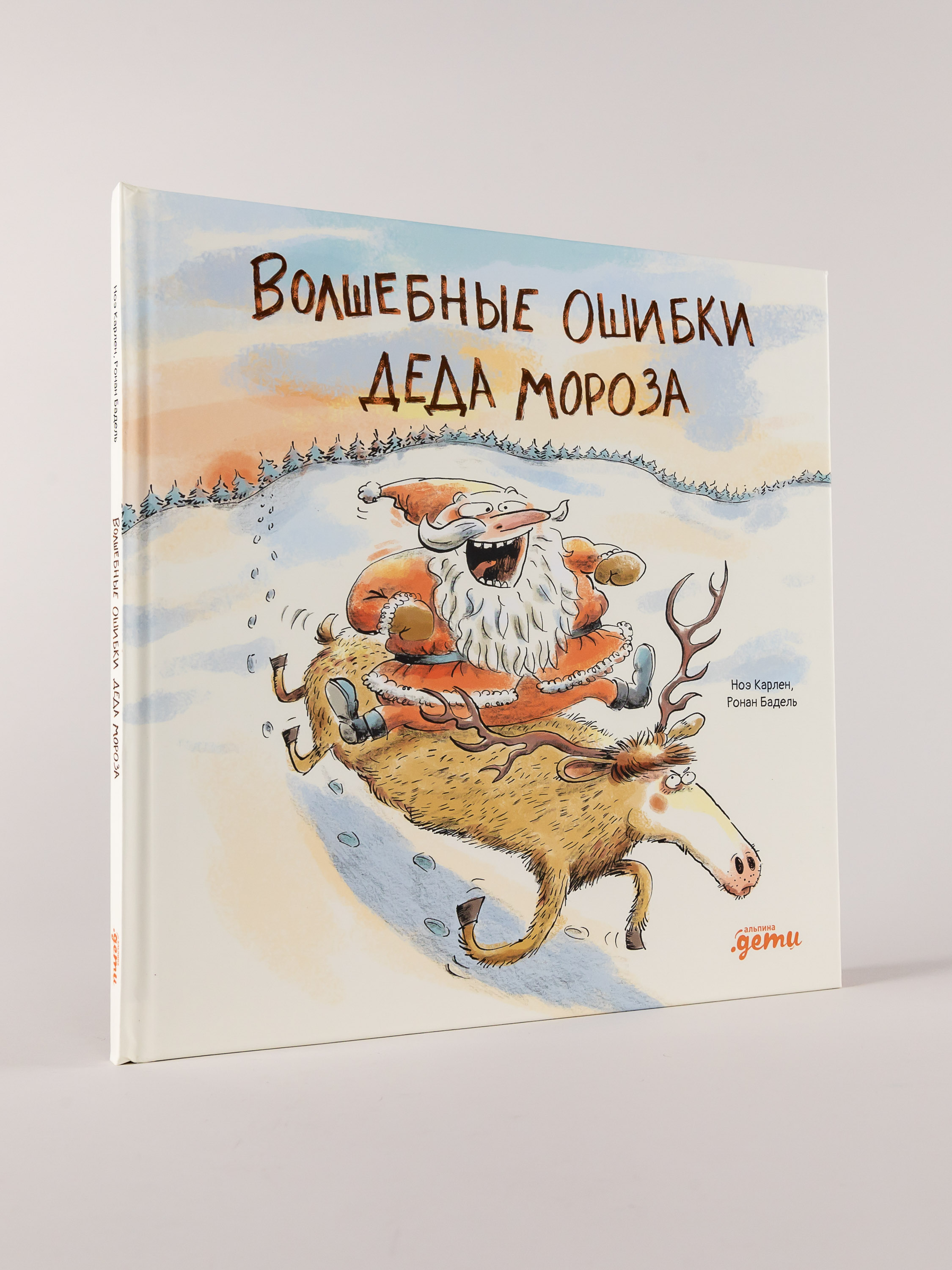 Книга Альпина. Дети Волшебные ошибки Деда Мороза - фото 4