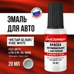 Автомобильная краска КЛИМЫЧ для царапин белая 20 мл