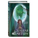 Книга Эксмо Зеленая пантера (#1)