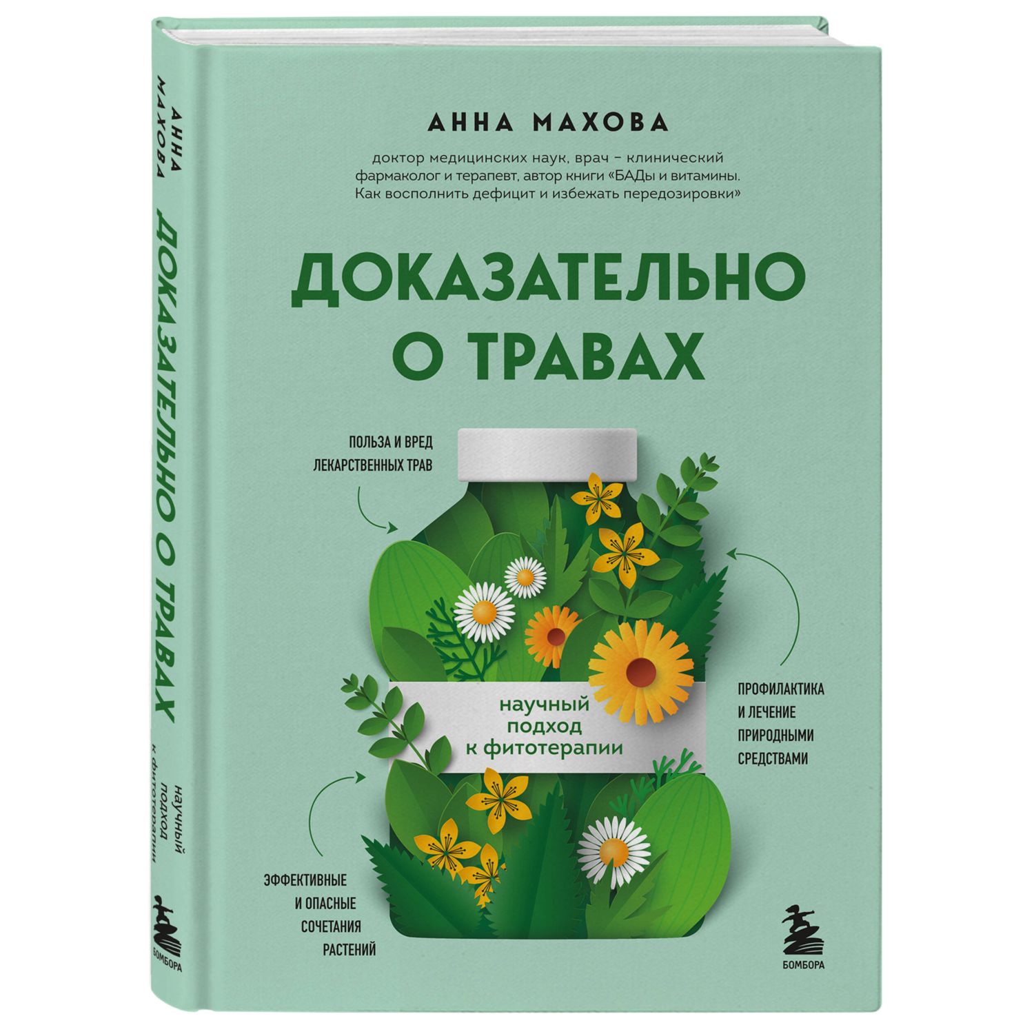 Книга БОМБОРА Доказательно о травах. Научный подход к фитотерапии - фото 3