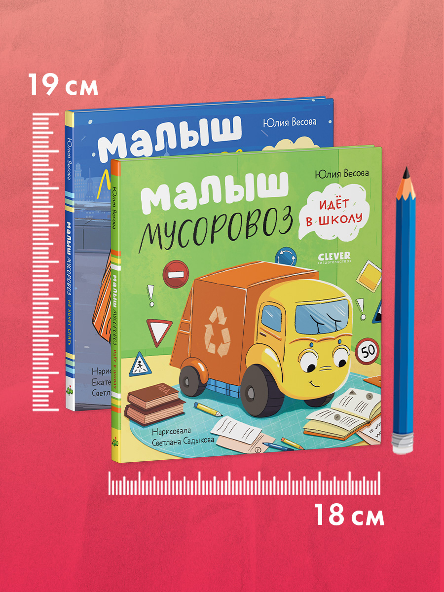 Книга Clever Маленький Мусоровоз - фото 1