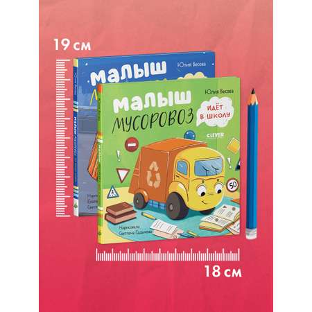 Книга Clever Маленький Мусоровоз