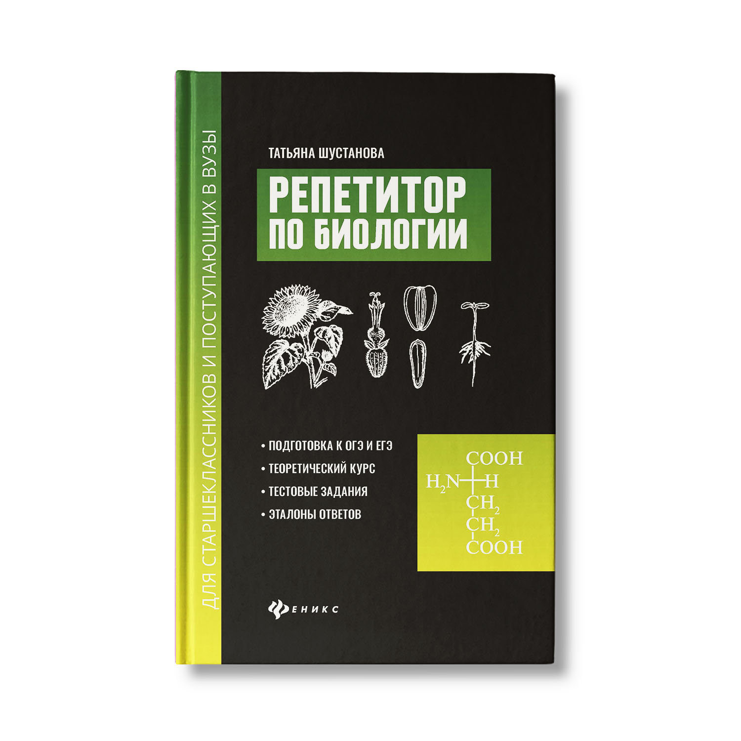 Книга ТД Феникс Репетитор по биологии для старшеклассников и поступающих в вузы - фото 1