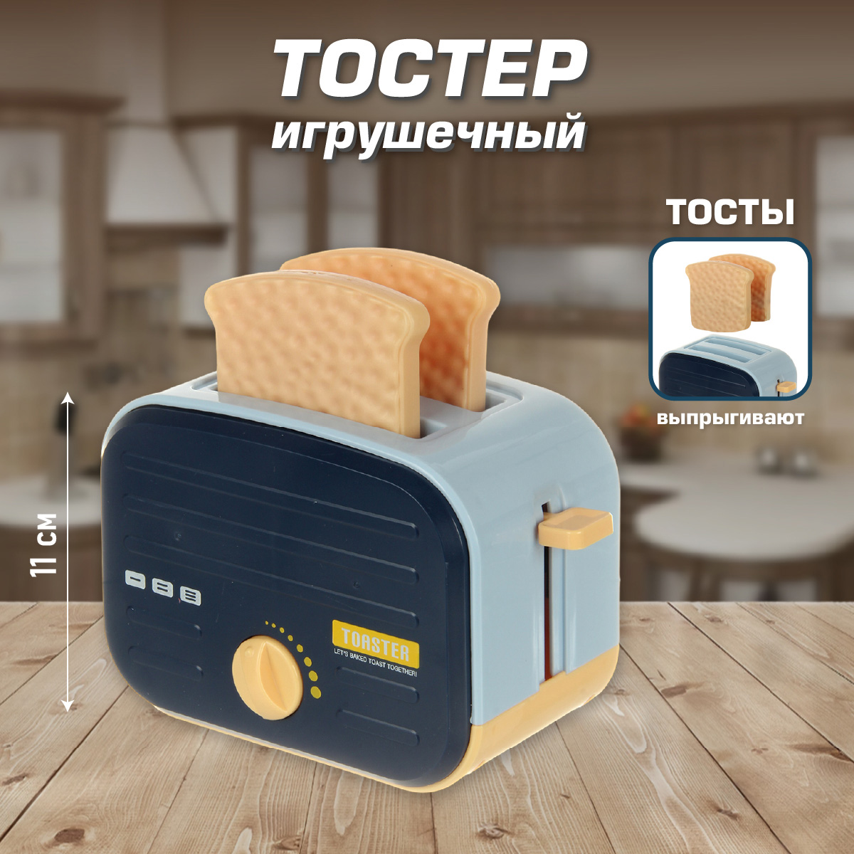 Игрушка Veld Co продукты, тостер 2 предм. - фото 1