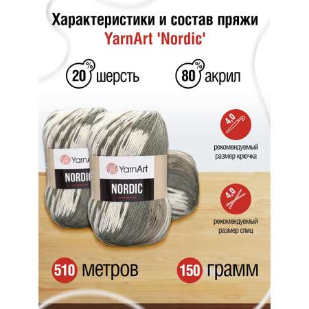 Пряжа YarnArt Nordic полушерстяная 150 г 510 м 659 меланж 3 мотка