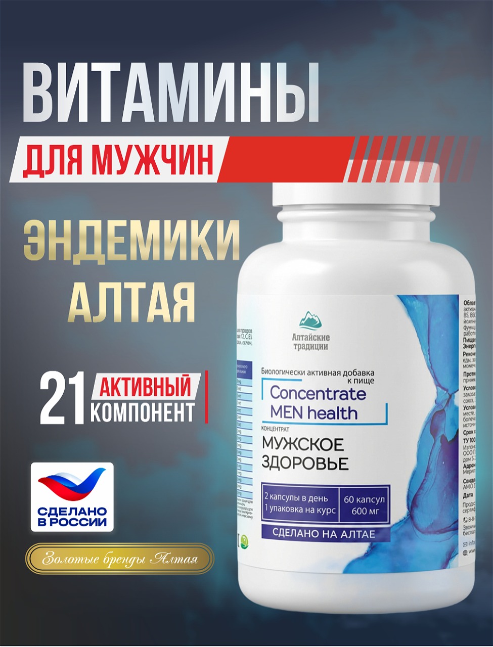 Концентрат пищевой Алтайские традиции Мужской 60 капсул - фото 2