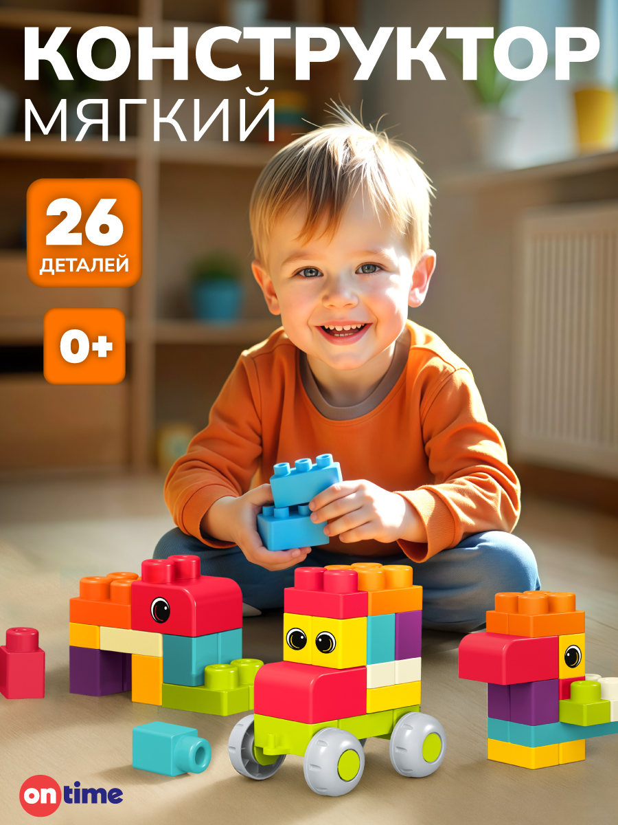Изображение товара Конструктор ON TIME 26 дет. для малышей от 3 лет