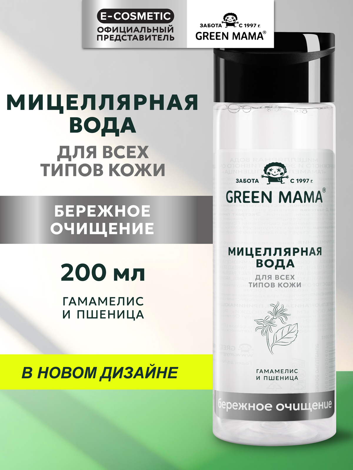 Изображение товара Мицеллярная вода Green Mama для снятия макияжа 200 мл - бережное очищение кожи