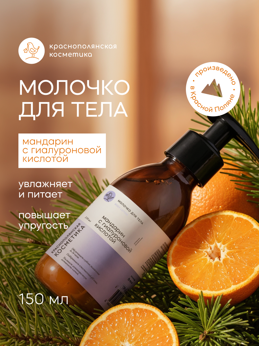 Изображение товара Молочко для тела Краснополянская косметика мандарин 150 мл увлажнение питание кожа