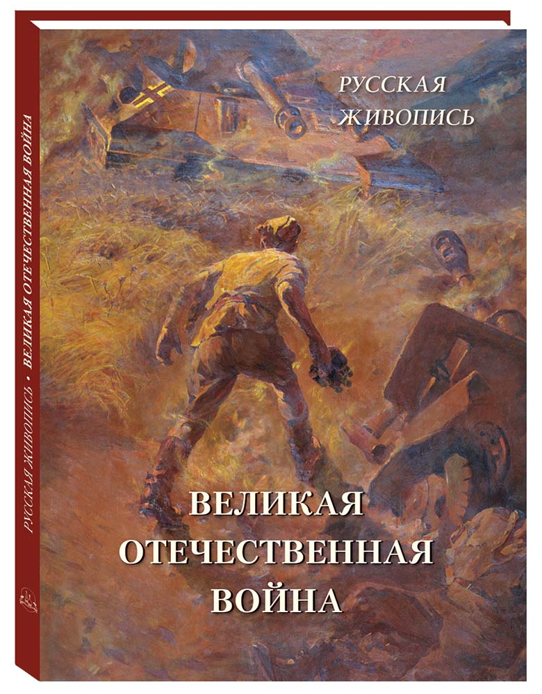 Книга Белый город Русская живопись Великая Отечественная война - фото 1