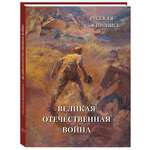 Книга Белый город Русская живопись Великая Отечественная война