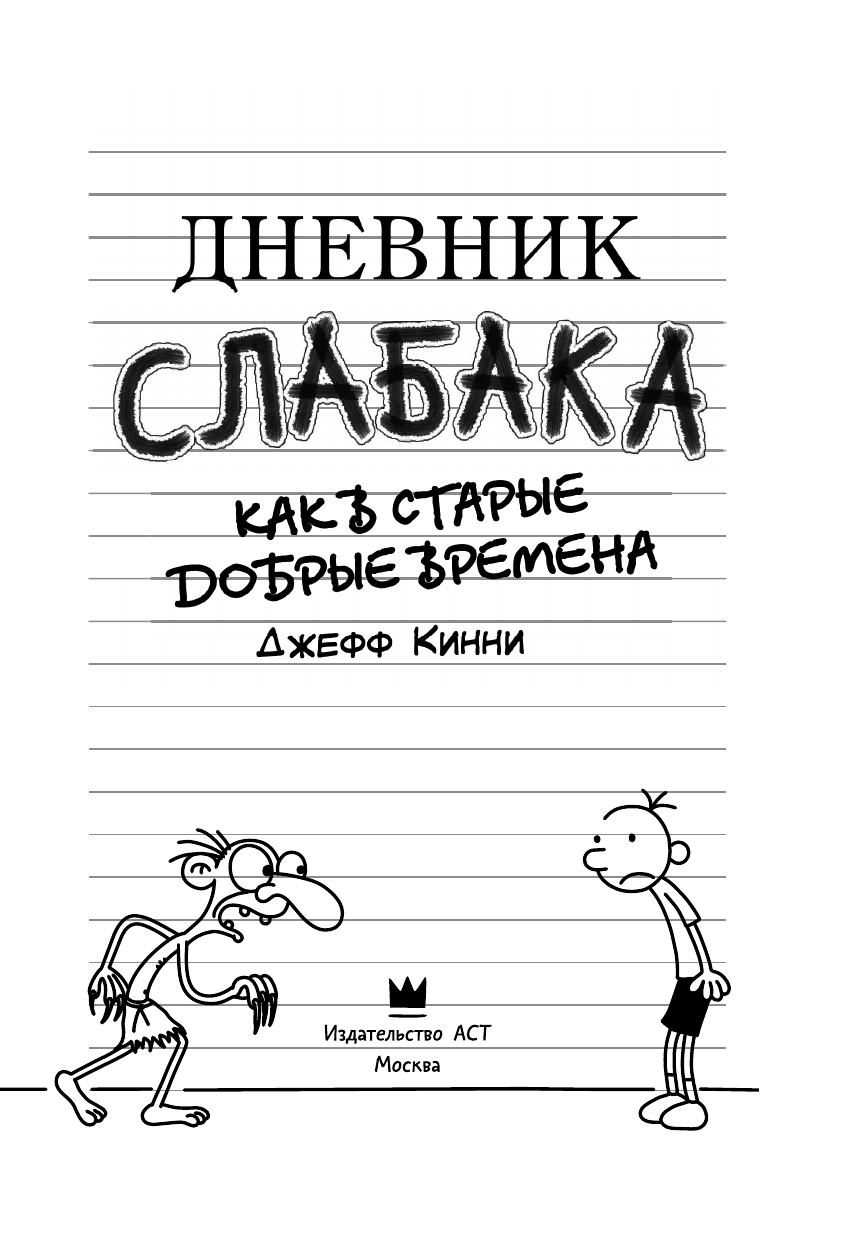 Книга АСТ Дневник слабака-10. Как в старые добрые времена - фото 10
