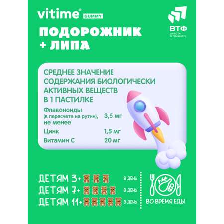 Подорожник + Липа при кашле Vitime мармеладные пастилки №30 в zip-пакете