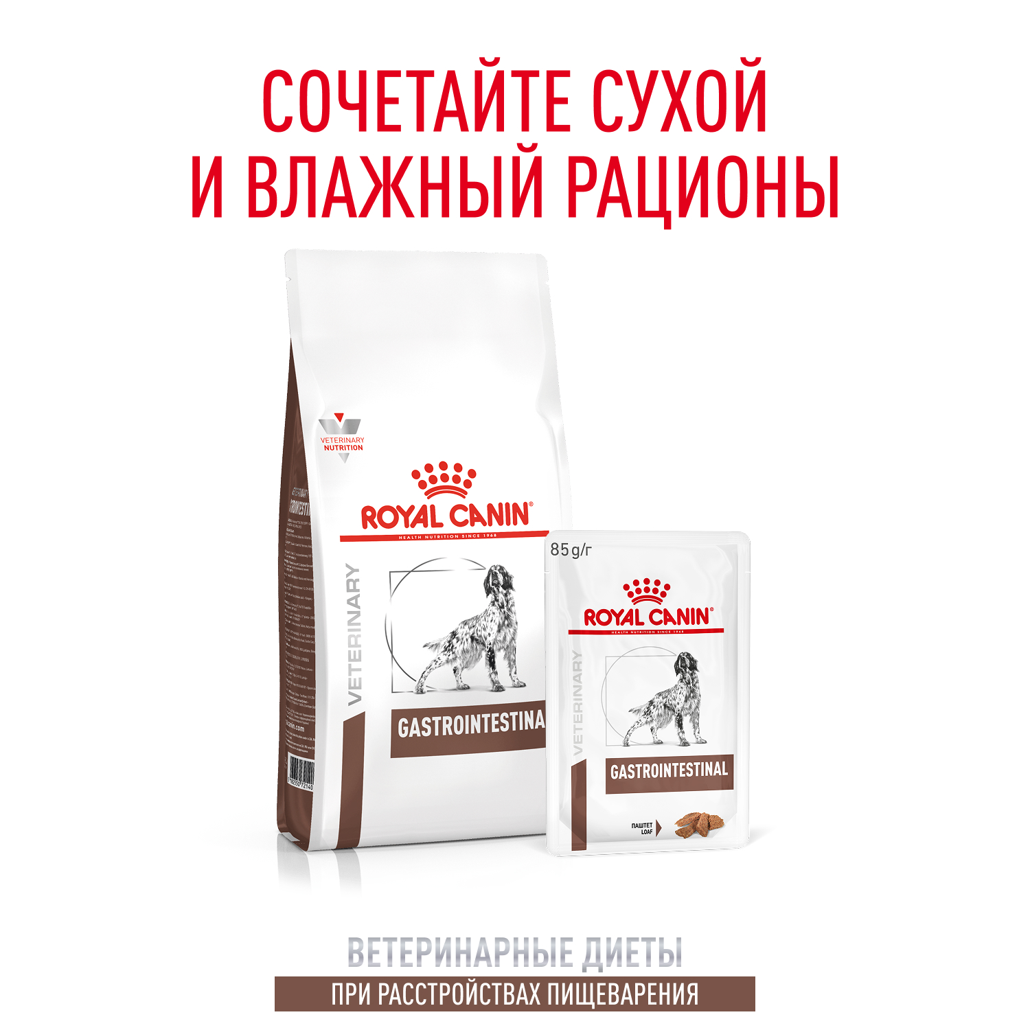 Корм для собак ROYAL CANIN Gastrointestinal полнорационный диетический для взрослых собак при расстройствах - фото 8