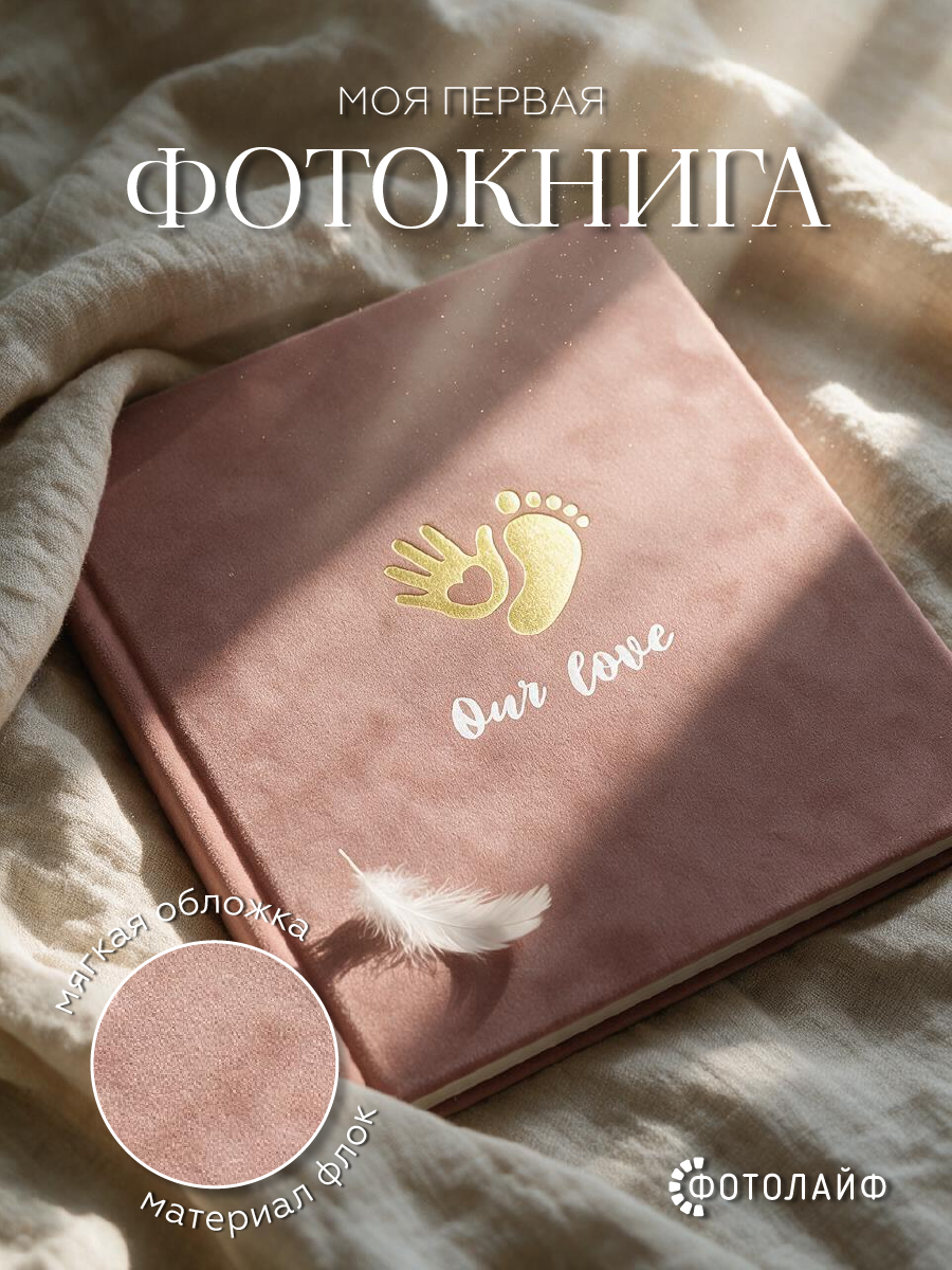 Фотоальбом ФОТОЛАЙФ для новорожденной девочки - фото 1