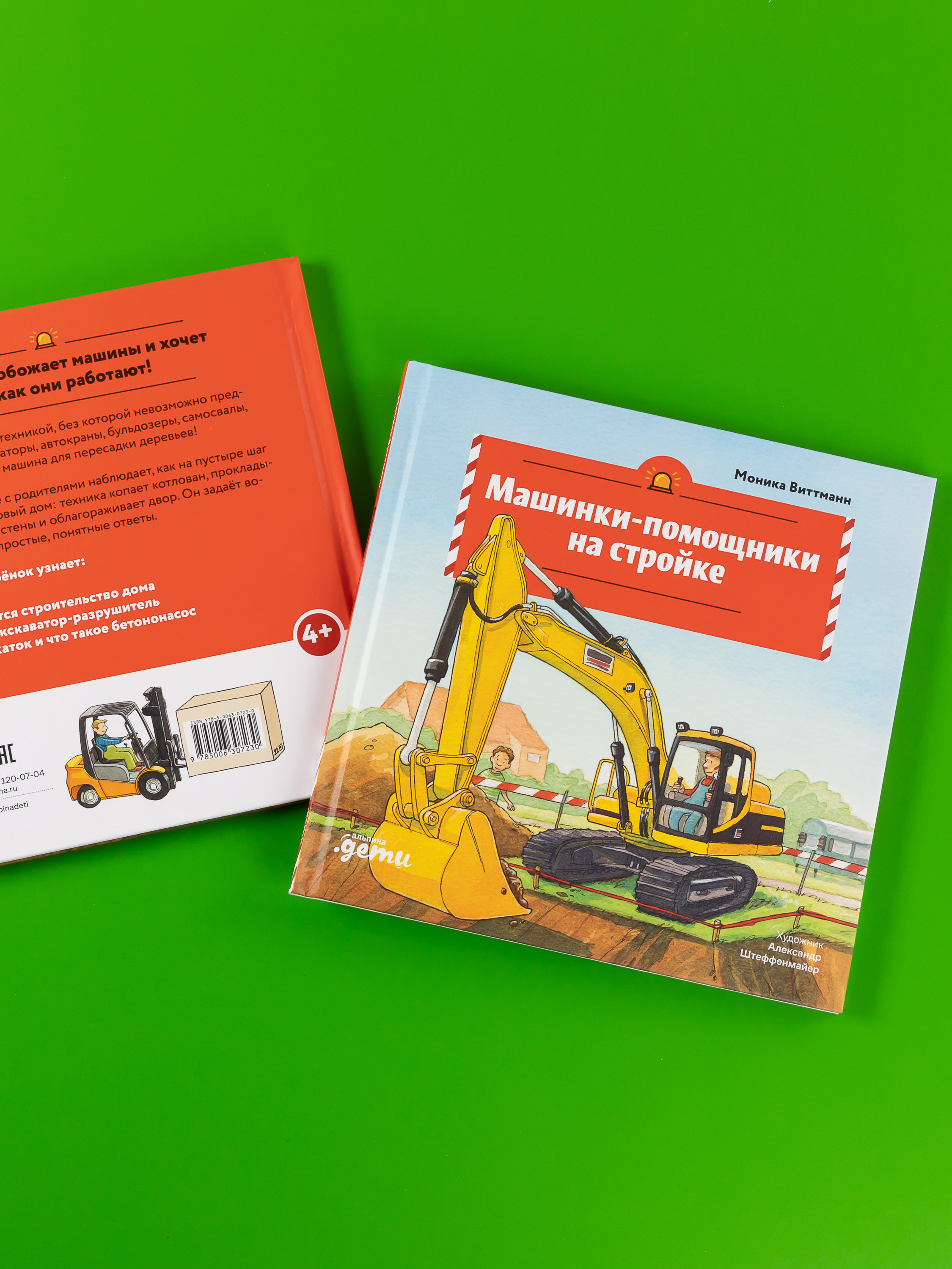 Книга Альпина. Дети Машинки-помощники на стройке - фото 10