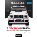 Электромобиль TOMMY Mercedes G63 AMG MB-5 С пультом ДУ