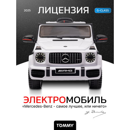 Электромобиль TOMMY Mercedes G63 AMG MB-5 С пультом ДУ