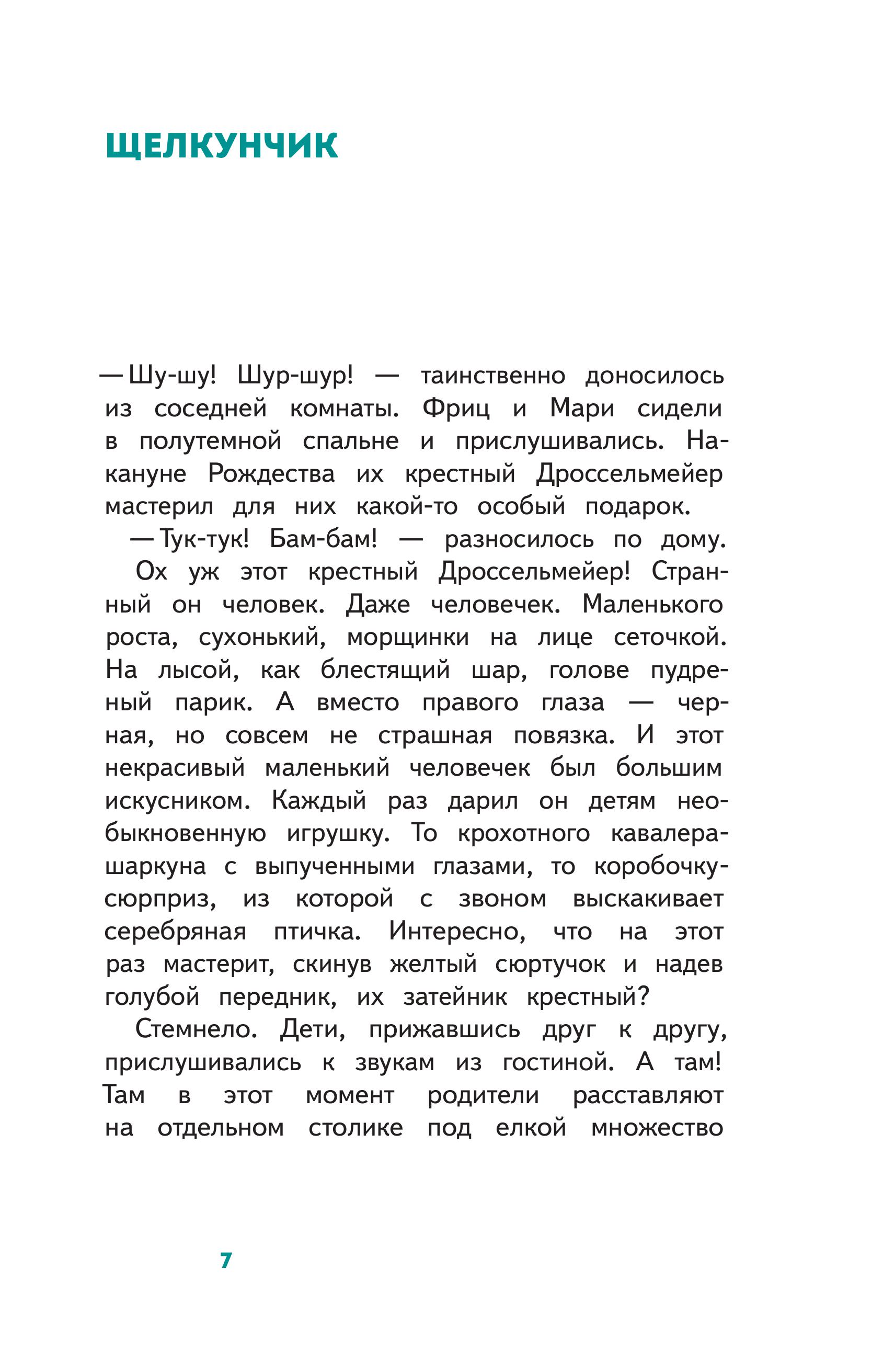 Книга Эксмо Щелкунчик и Мышиный Король (с наклейками и иллюстрациями) - фото 3