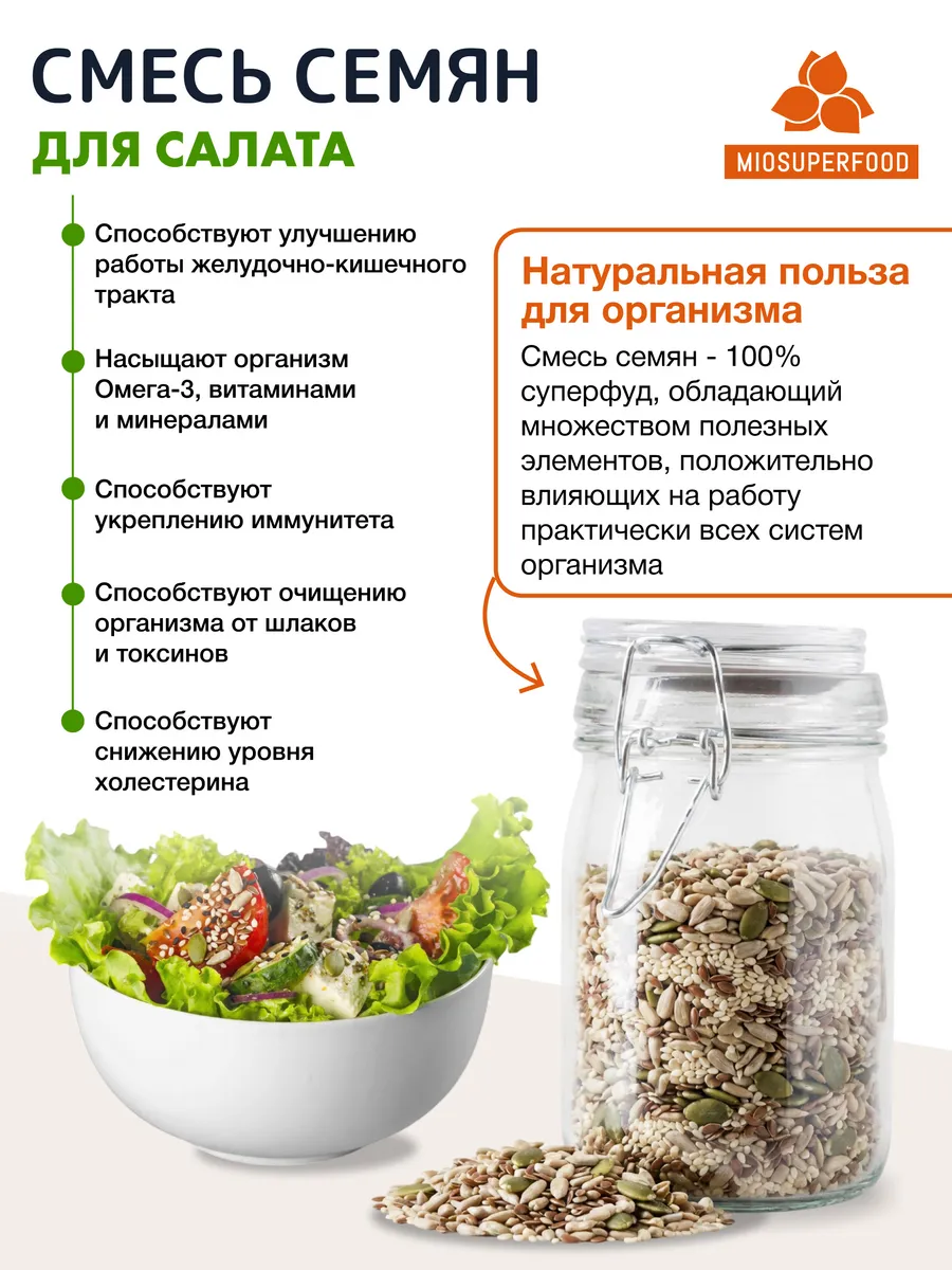 Смесь из 5 семян для салата Миофарм для похудения 500гр - фото 3