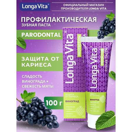 Зубная паста LONGA VITA