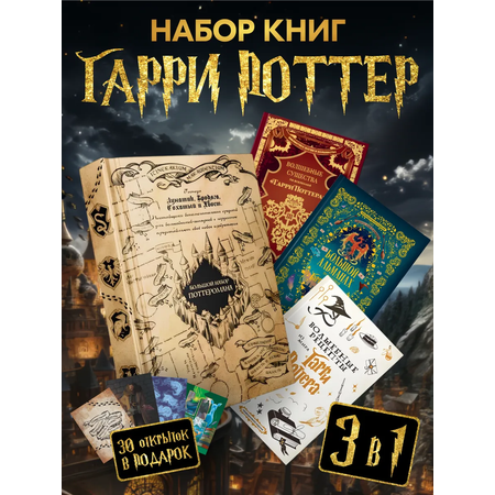 Подарочный набор книг True Books Space по Гарри Поттеру