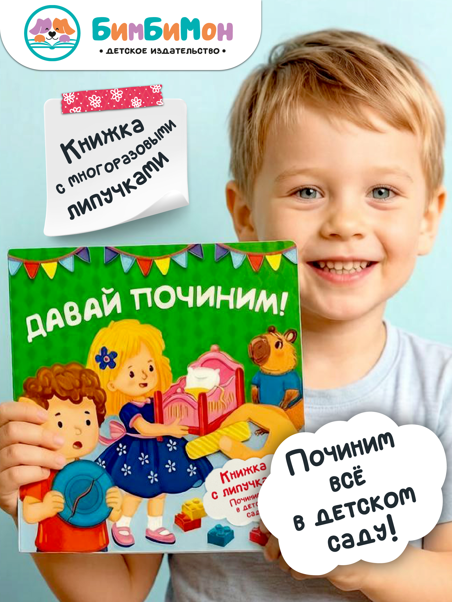 Детская книга БимБиМон для малышей с липучками Давай починим - фото 1