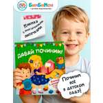 Детская книга БимБиМон для малышей с липучками Давай починим