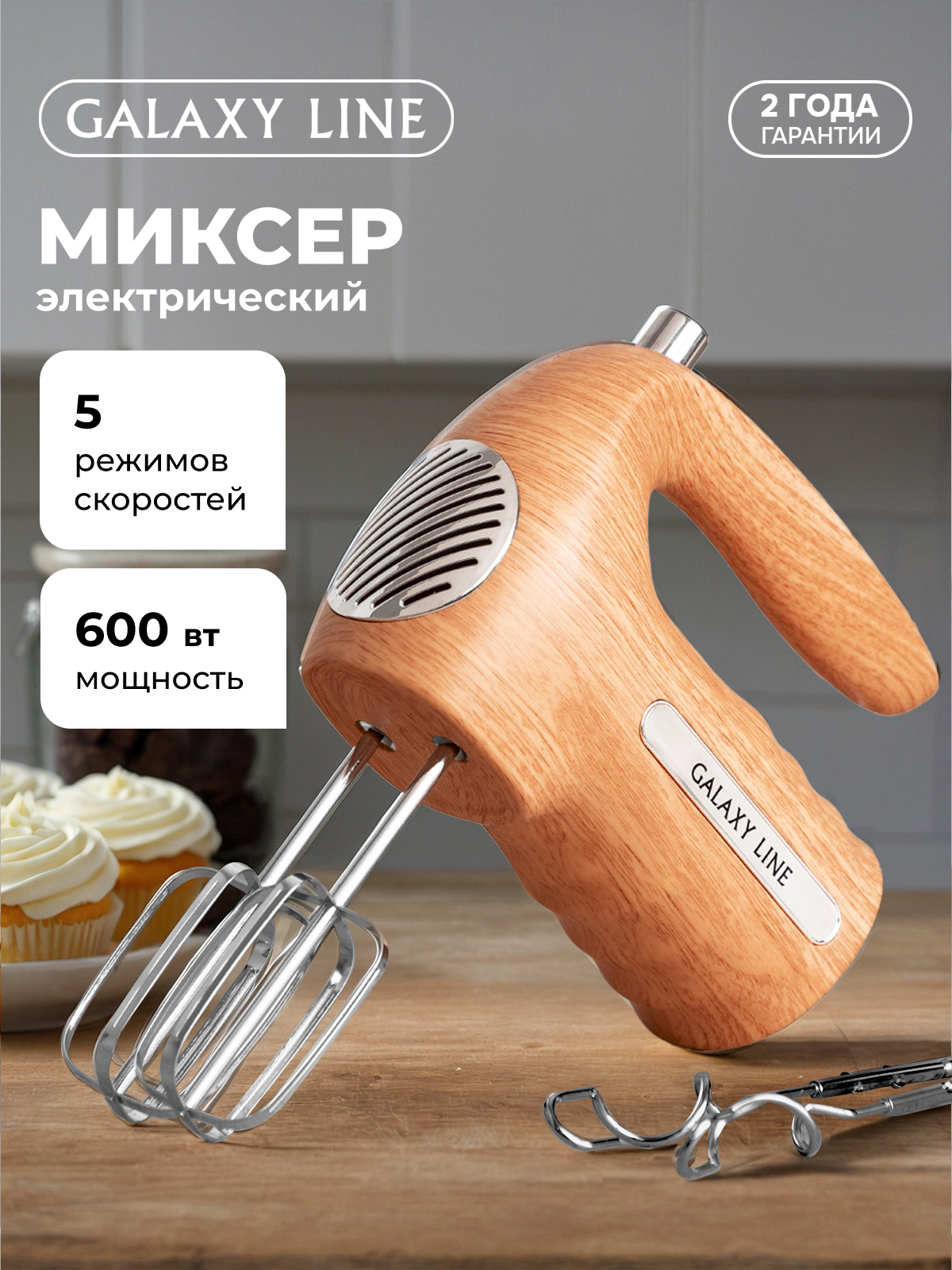 Миксер ручной Galaxy LINE GL2235 - фото 1