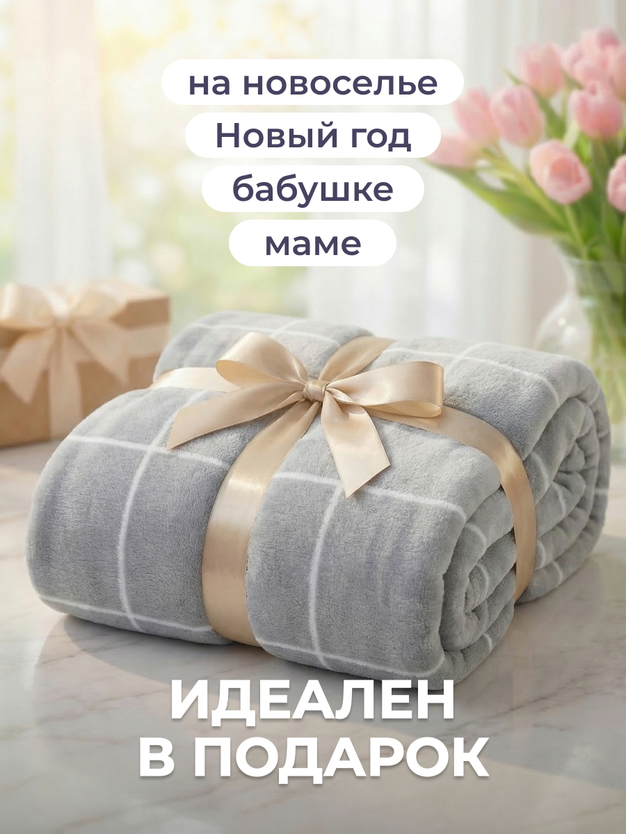 Плед Happy Family Клетка 150 x 200 см велсофт - фото 4