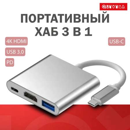 USB-концентратор QUIVIRA Портативный HUB 3 в 1 C на 4K HDMI - 3.0 - Type-С