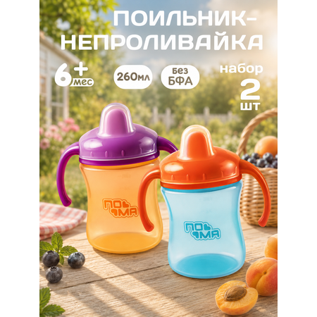 Поильник Пома 260 мл 2 шт.