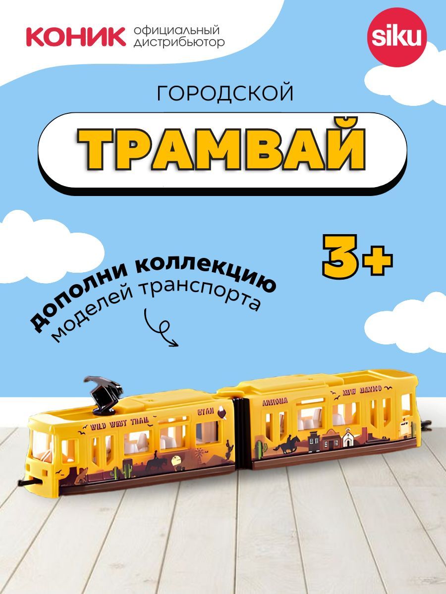 Трамвай SIKU 1615 - фото 1