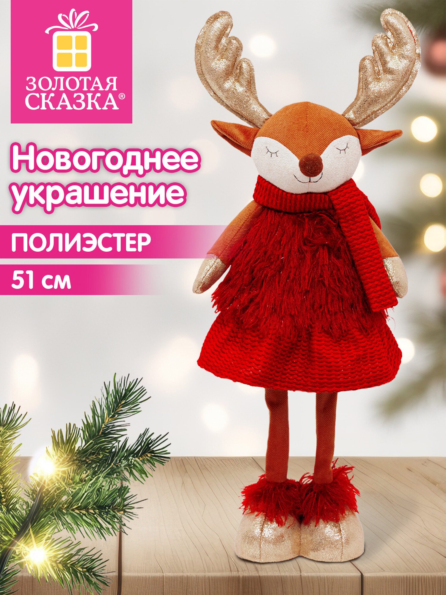 Украшение новогоднее для дома Золотая сказка Олененок под елку 51см - фото 1