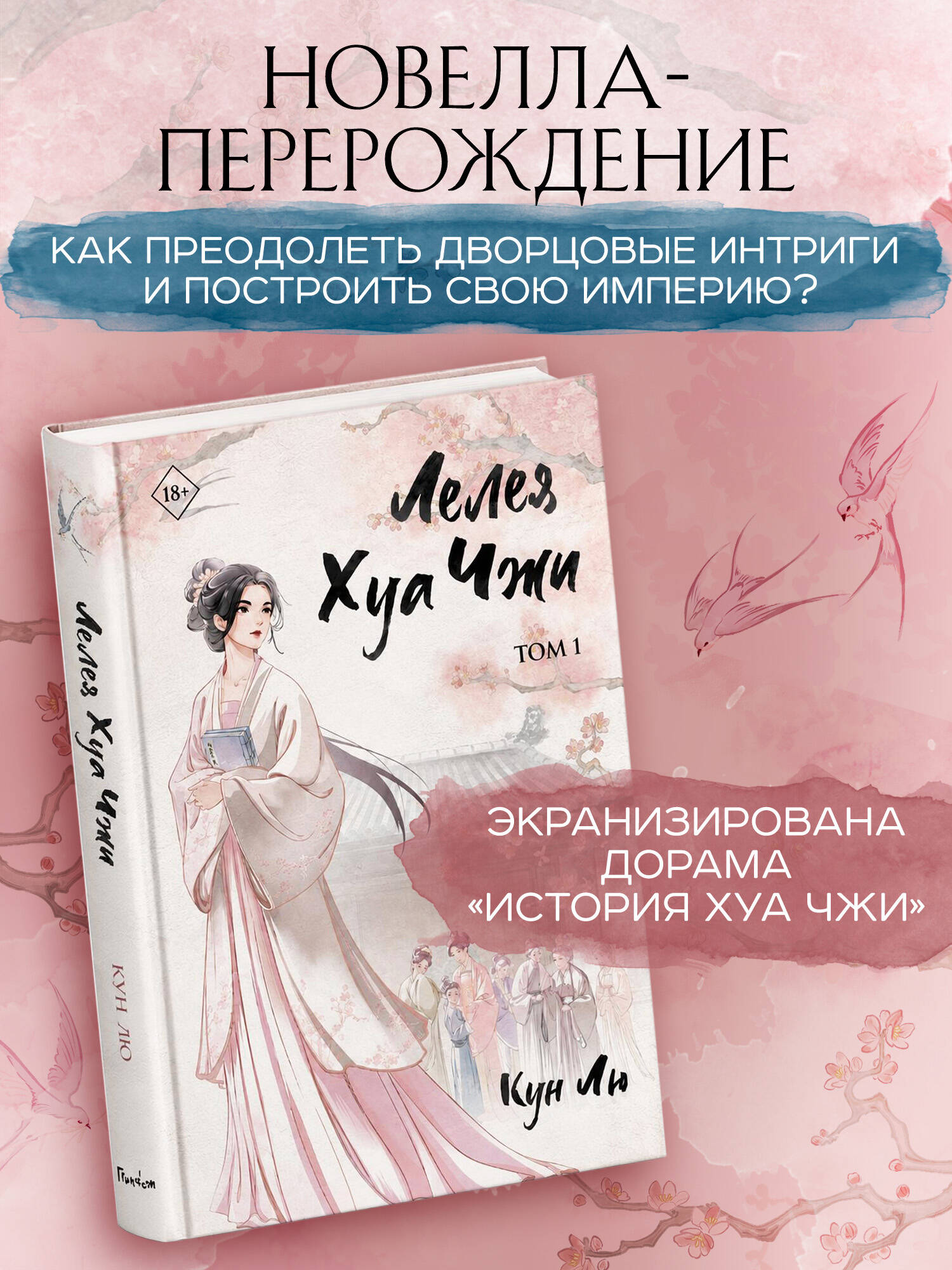 Книга Эксмо Лелея Хуа Чжи Том 1 - фото 2