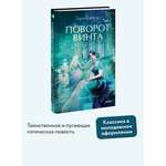 Книга МИФ Поворот винта. Вечные истории. Young Adult