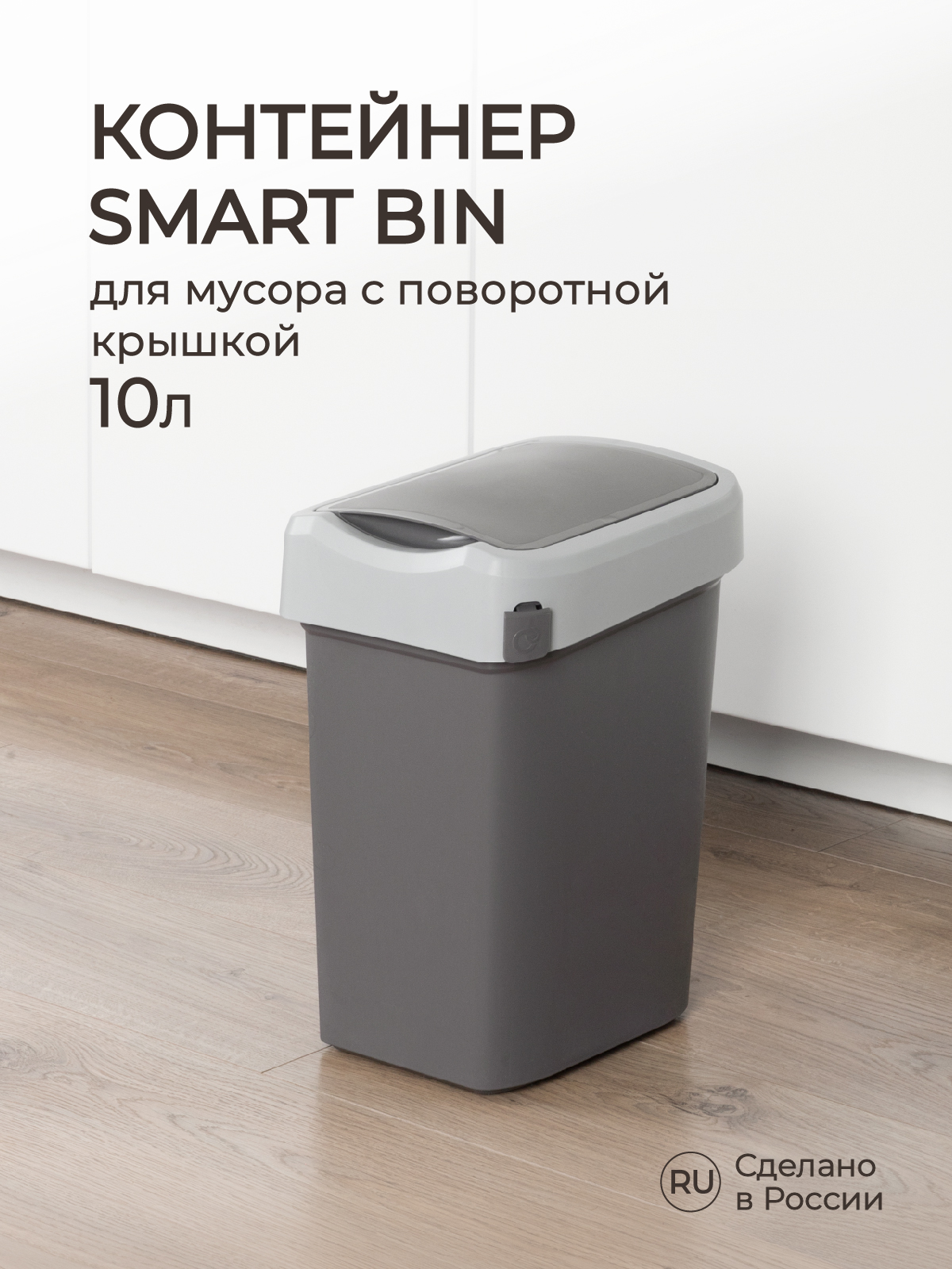 Контейнер Econova для мусора Smart Bin 10л серый - фото 1