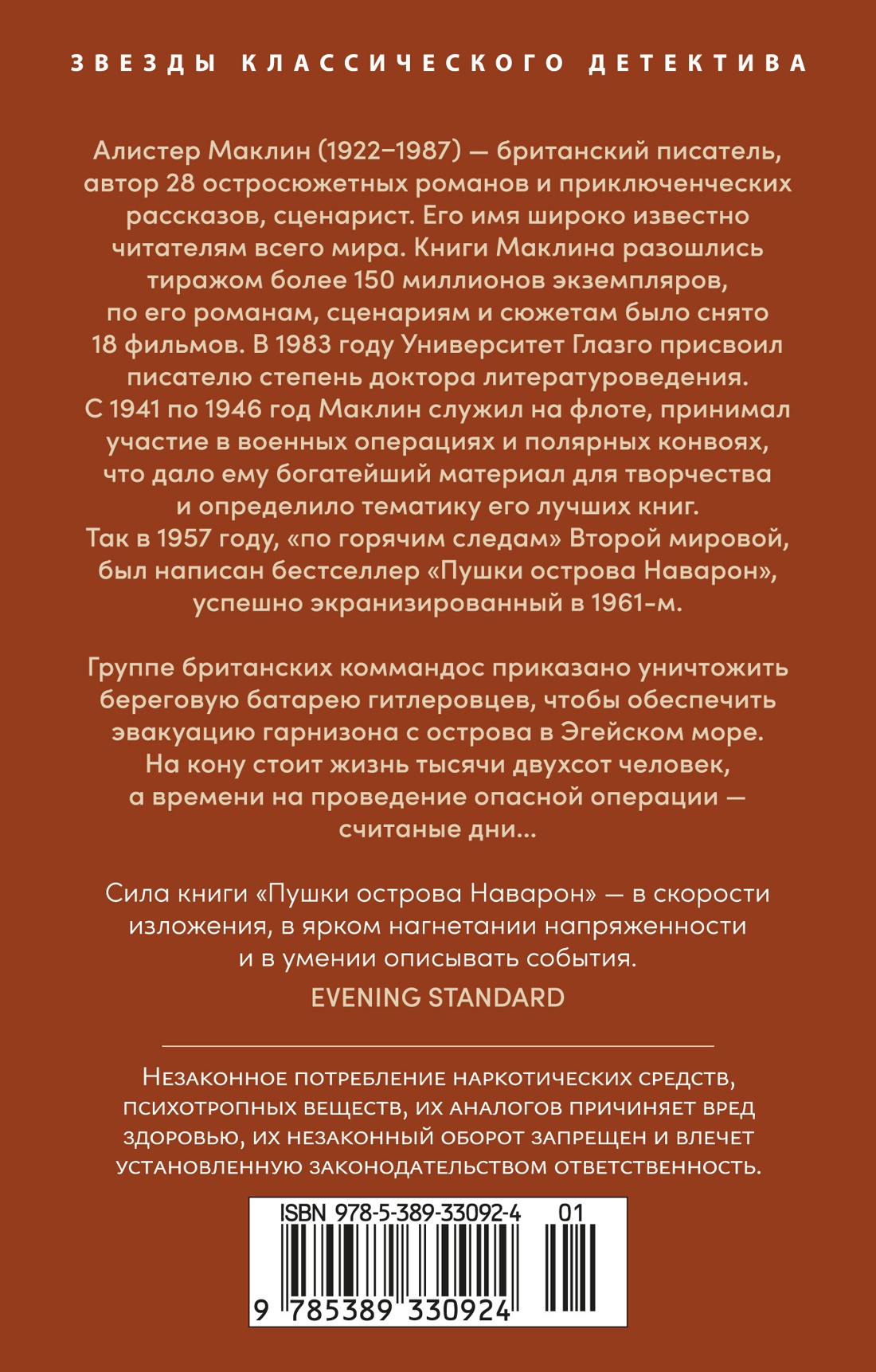 Книга АЗБУКА ЗвездыКласДетект м о Маклин А Пушки острова Наварон - фото 4